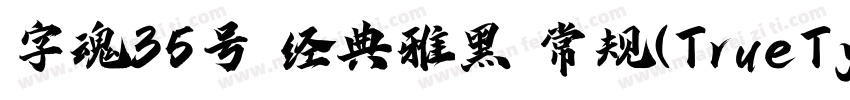 字魂35号 经典雅黑 常规(TrueType)(CHINESE GB2字体转换